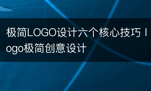 极简LOGO设计六个核心技巧 logo极简创意设计