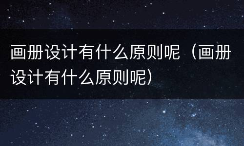 画册设计有什么原则呢（画册设计有什么原则呢）