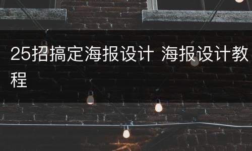 25招搞定海报设计 海报设计教程