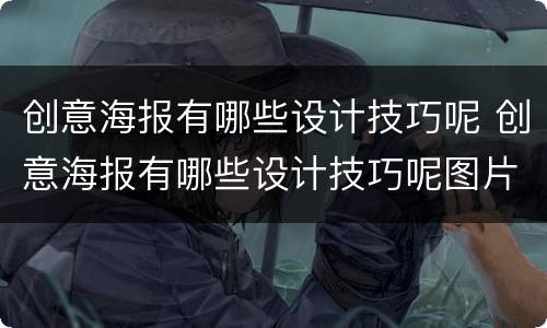 创意海报有哪些设计技巧呢 创意海报有哪些设计技巧呢图片