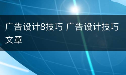 广告设计8技巧 广告设计技巧文章
