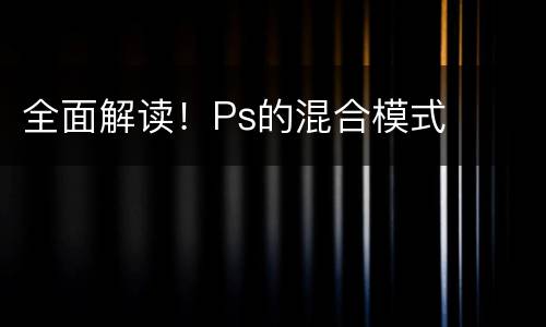 全面解读！Ps的混合模式