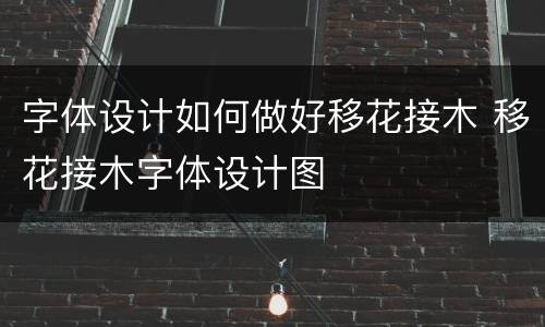 字体设计如何做好移花接木 移花接木字体设计图