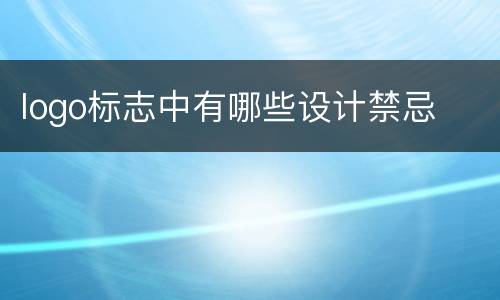 logo标志中有哪些设计禁忌