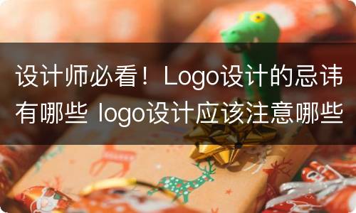 设计师必看！Logo设计的忌讳有哪些 logo设计应该注意哪些规范要求