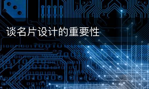 谈名片设计的重要性