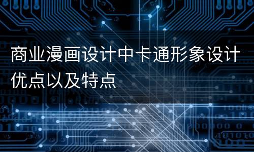 商业漫画设计中卡通形象设计优点以及特点