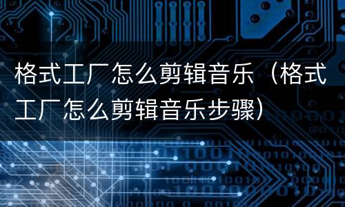 格式工厂怎么剪辑音乐（格式工厂怎么剪辑音乐步骤）