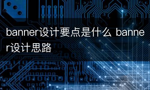 banner设计要点是什么 banner设计思路