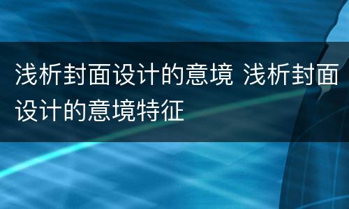浅析封面设计的意境 浅析封面设计的意境特征