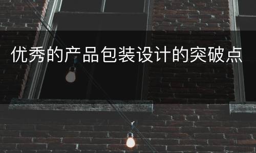 优秀的产品包装设计的突破点