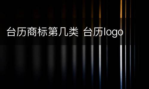 台历商标第几类 台历logo