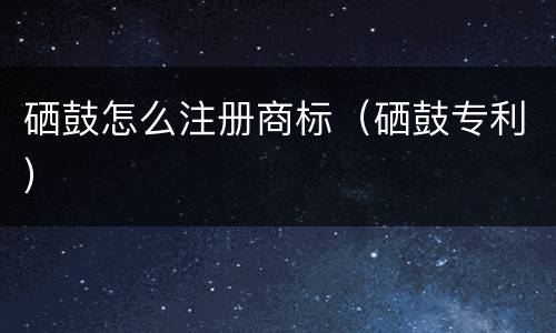 硒鼓怎么注册商标（硒鼓专利）