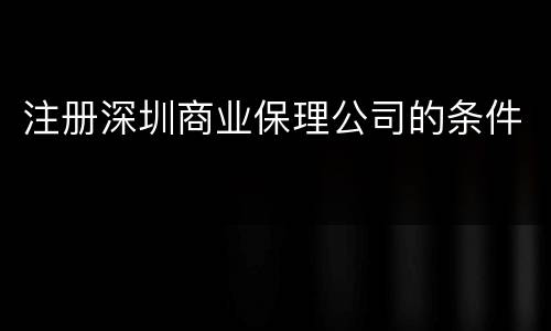 注册深圳商业保理公司的条件