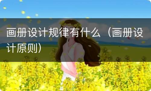 画册设计规律有什么（画册设计原则）