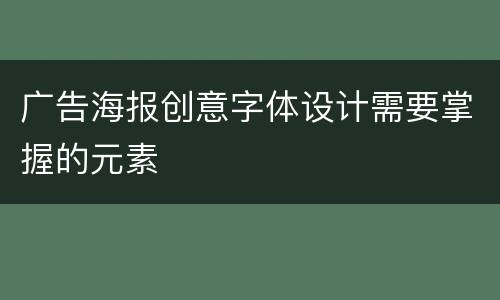 广告海报创意字体设计需要掌握的元素