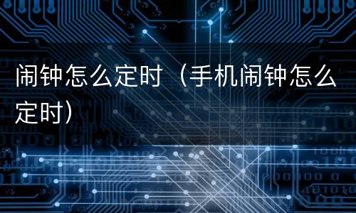 闹钟怎么定时（手机闹钟怎么定时）