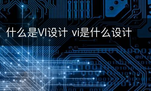 什么是VI设计 vi是什么设计