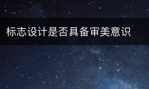 标志设计是否具备审美意识
