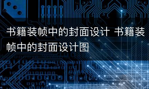 书籍装帧中的封面设计 书籍装帧中的封面设计图