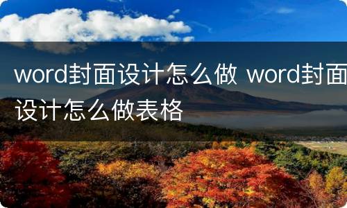 word封面设计怎么做 word封面设计怎么做表格