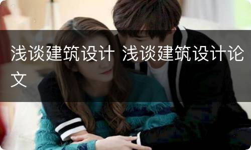 浅谈建筑设计 浅谈建筑设计论文