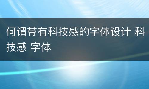 何谓带有科技感的字体设计 科技感 字体
