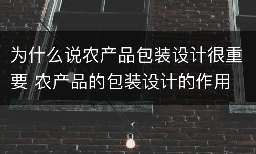 为什么说农产品包装设计很重要 农产品的包装设计的作用