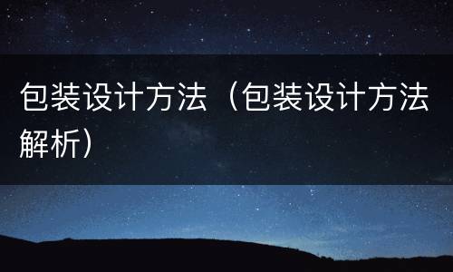 包装设计方法（包装设计方法解析）