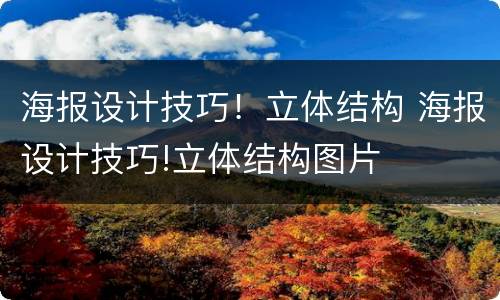 海报设计技巧！立体结构 海报设计技巧!立体结构图片