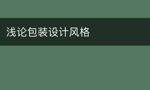 浅论包装设计风格