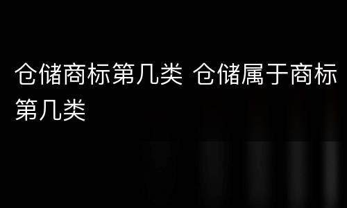 仓储商标第几类 仓储属于商标第几类