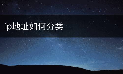 ip地址如何分类