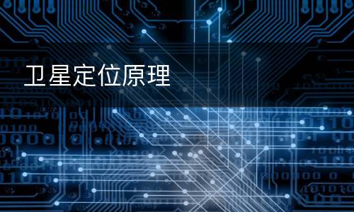  卫星定位原理