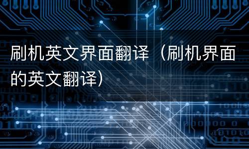 刷机英文界面翻译（刷机界面的英文翻译）