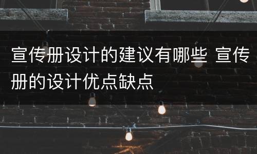 宣传册设计的建议有哪些 宣传册的设计优点缺点