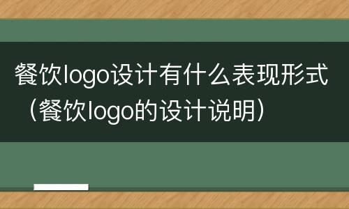 餐饮logo设计有什么表现形式（餐饮logo的设计说明）