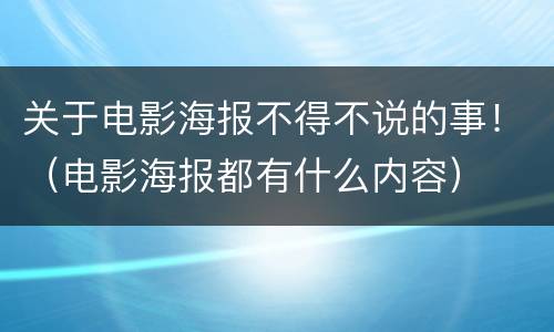 关于电影海报不得不说的事！（电影海报都有什么内容）