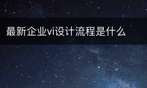 最新企业vi设计流程是什么