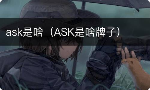 ask是啥（ASK是啥牌子）