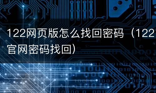 122网页版怎么找回密码（122官网密码找回）