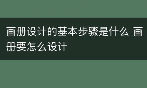 画册设计的基本步骤是什么 画册要怎么设计