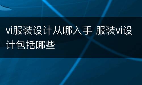 vi服装设计从哪入手 服装vi设计包括哪些