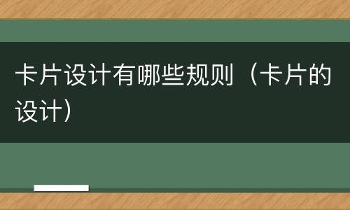 卡片设计有哪些规则（卡片的设计）