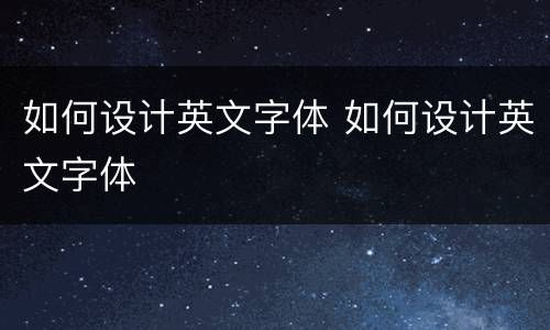 如何设计英文字体 如何设计英文字体