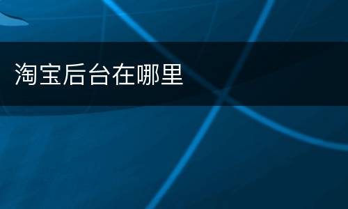 淘宝后台在哪里