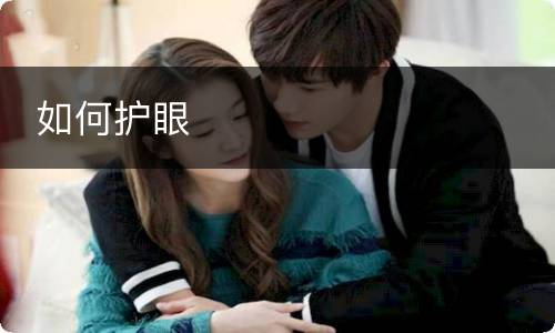  如何护眼