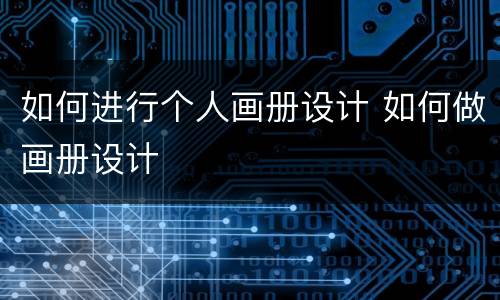 如何进行个人画册设计 如何做画册设计