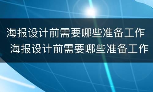 海报设计前需要哪些准备工作 海报设计前需要哪些准备工作呢
