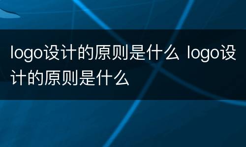 logo设计的原则是什么 logo设计的原则是什么